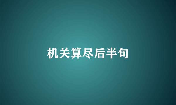 机关算尽后半句