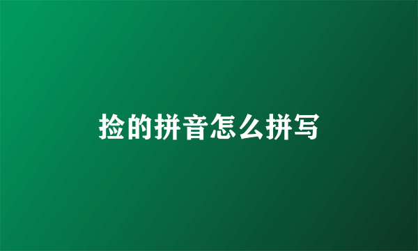 捡的拼音怎么拼写