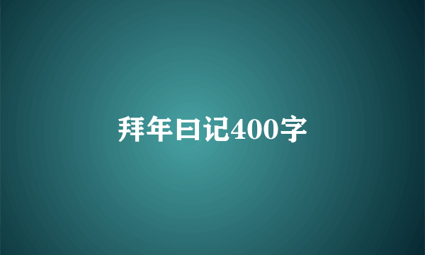 拜年曰记400字