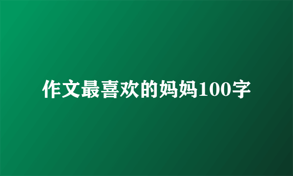 作文最喜欢的妈妈100字