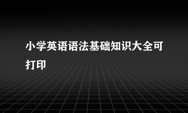 小学英语语法基础知识大全可打印