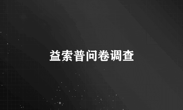 益索普问卷调查
