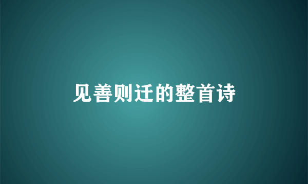 见善则迁的整首诗