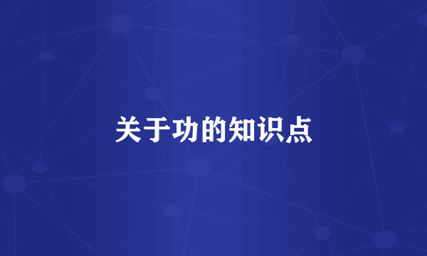 关于功的知识点