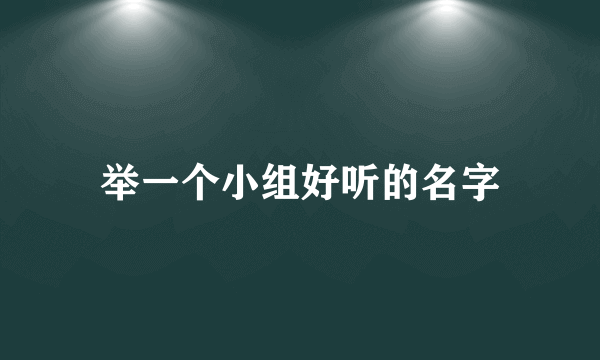 举一个小组好听的名字