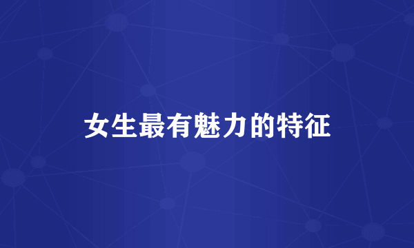女生最有魅力的特征