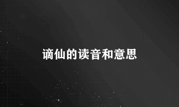 谪仙的读音和意思