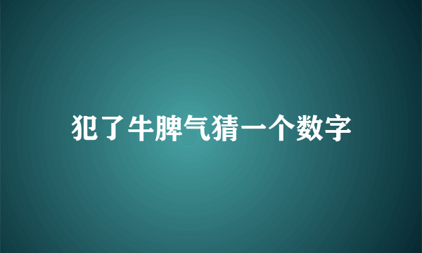 犯了牛脾气猜一个数字