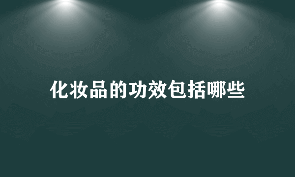 化妆品的功效包括哪些