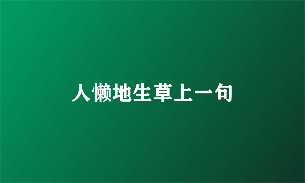 人懒地生草上一句