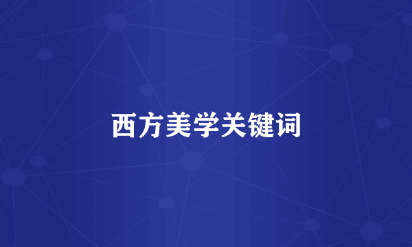 西方美学关键词