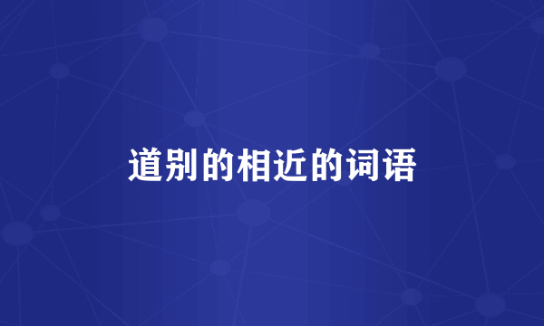 道别的相近的词语