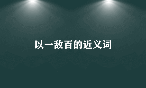 以一敌百的近义词