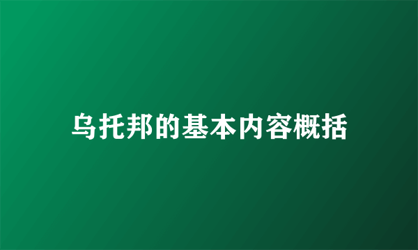 乌托邦的基本内容概括