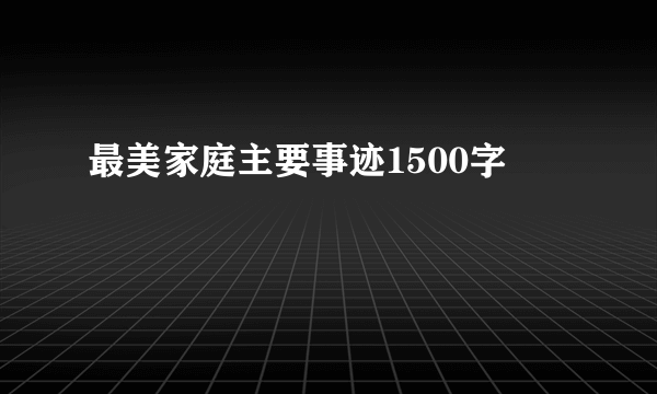 最美家庭主要事迹1500字