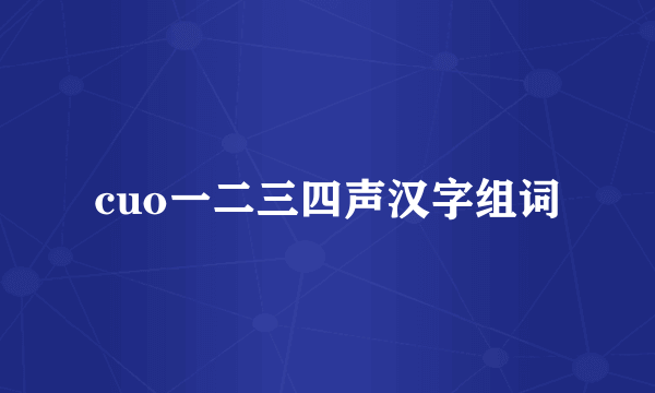 cuo一二三四声汉字组词