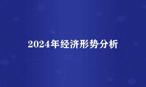 2024年经济形势分析
