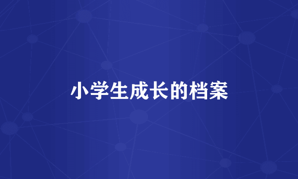 小学生成长的档案
