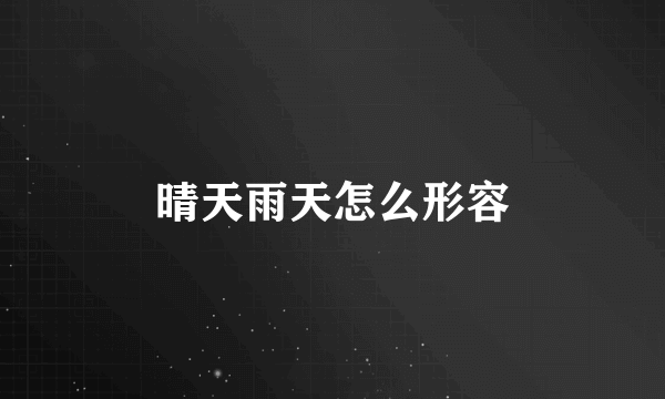 晴天雨天怎么形容