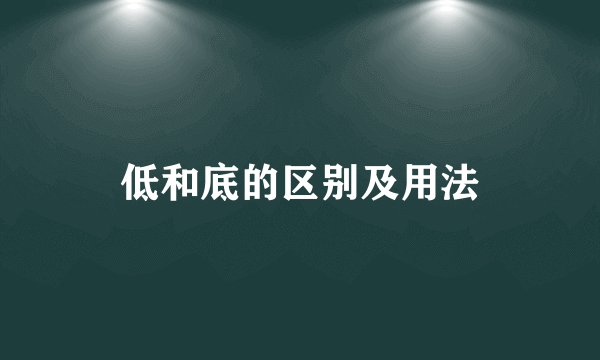 低和底的区别及用法