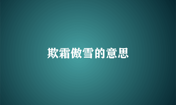 欺霜傲雪的意思