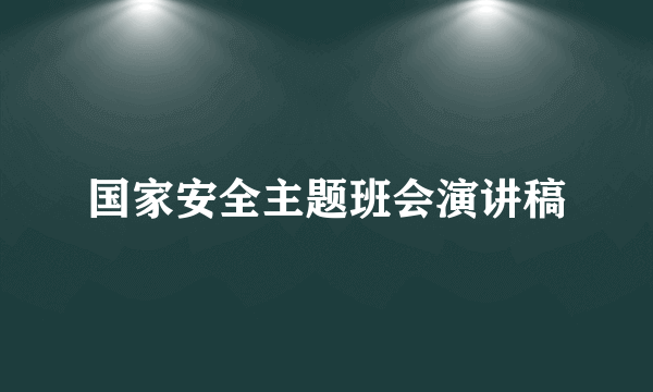 国家安全主题班会演讲稿