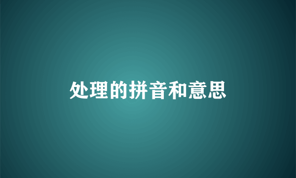 处理的拼音和意思