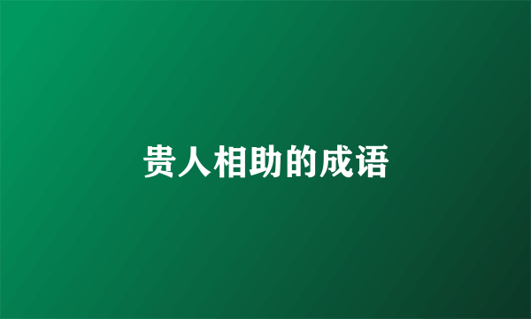 贵人相助的成语