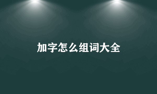 加字怎么组词大全