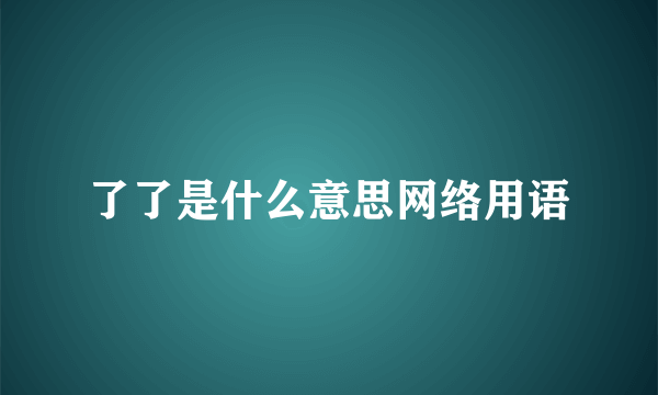 了了是什么意思网络用语