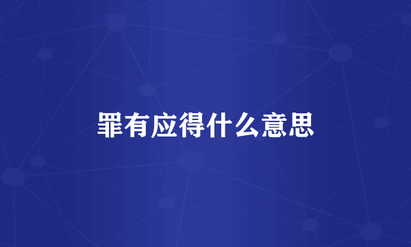 罪有应得什么意思