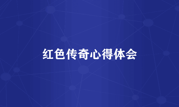 红色传奇心得体会