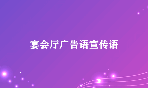 宴会厅广告语宣传语
