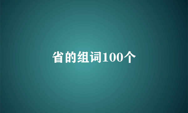 省的组词100个