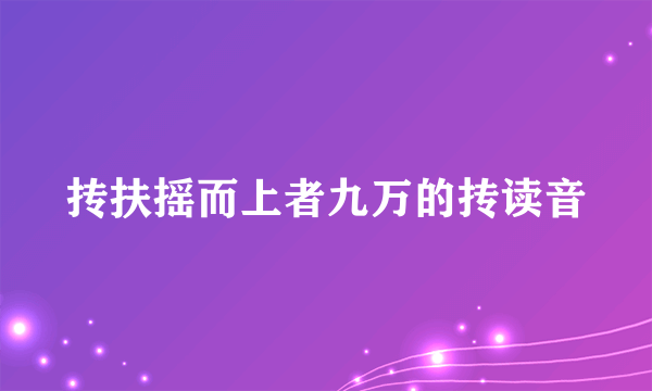 抟扶摇而上者九万的抟读音