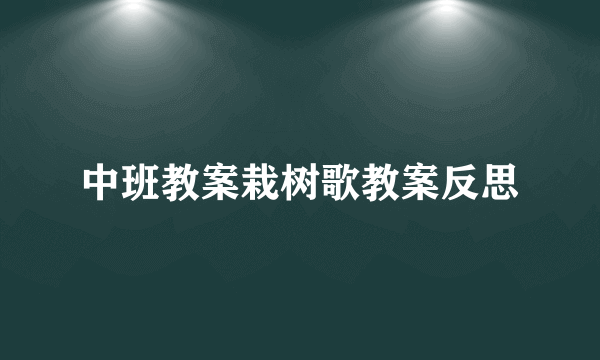 中班教案栽树歌教案反思