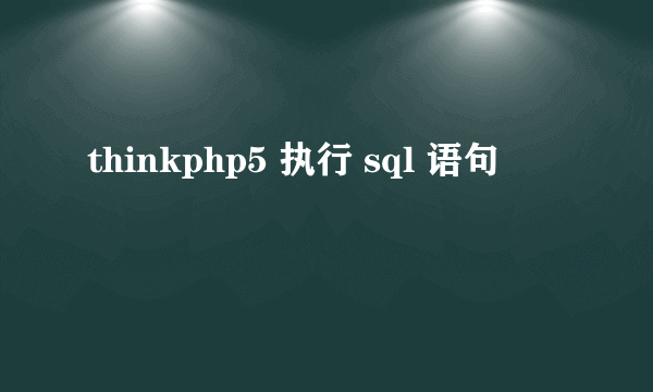 thinkphp5 执行 sql 语句