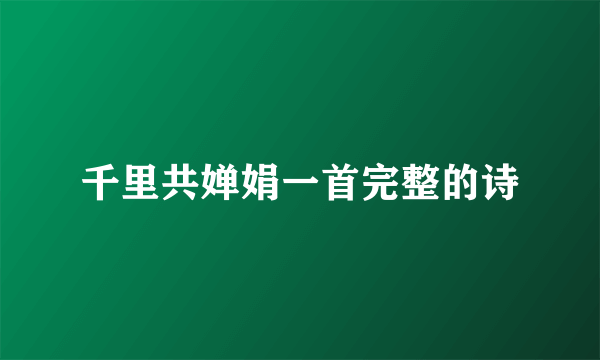 千里共婵娟一首完整的诗