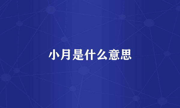 小月是什么意思