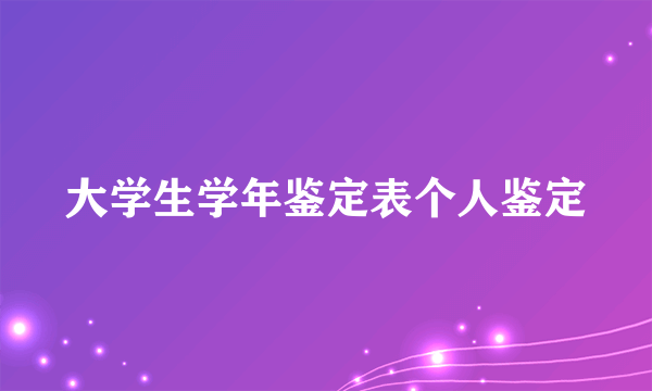 大学生学年鉴定表个人鉴定