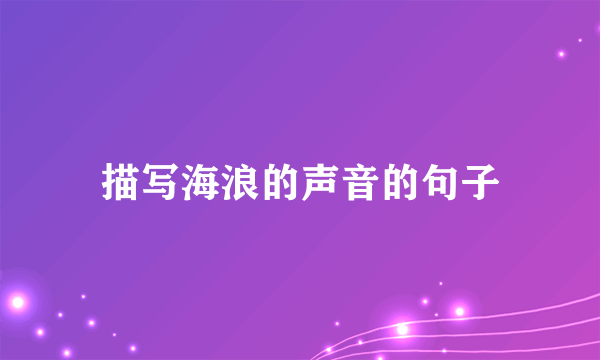 描写海浪的声音的句子