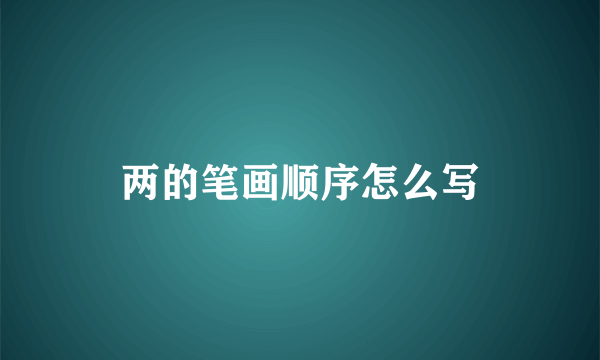 两的笔画顺序怎么写