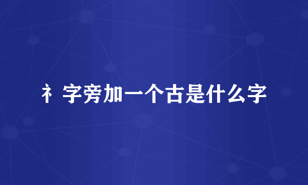 礻字旁加一个古是什么字