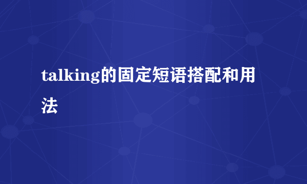 talking的固定短语搭配和用法