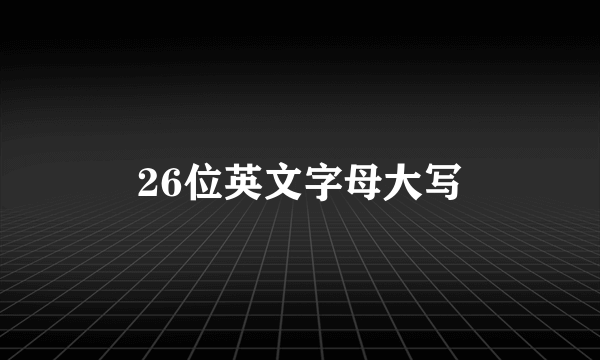 26位英文字母大写
