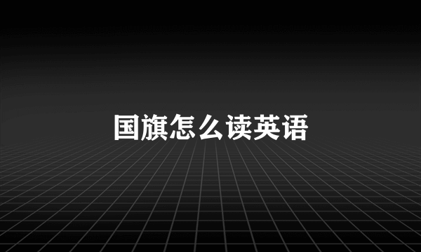 国旗怎么读英语