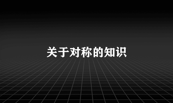 关于对称的知识