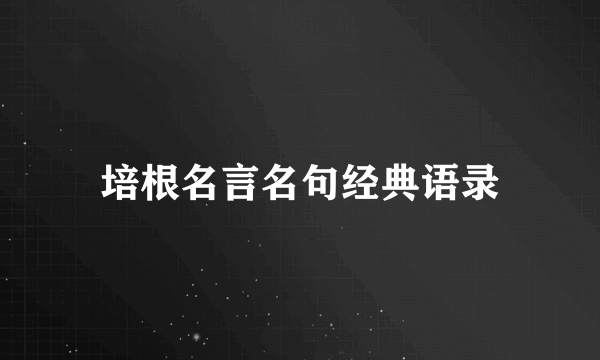 培根名言名句经典语录