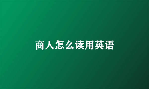 商人怎么读用英语