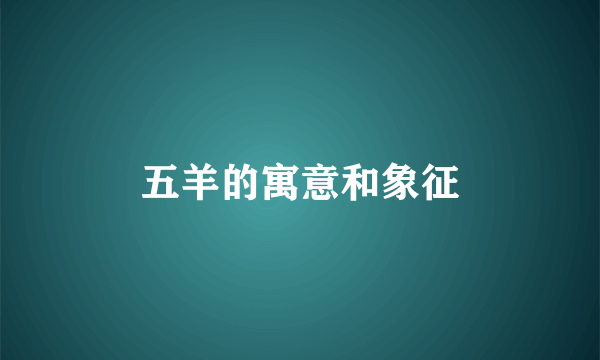 五羊的寓意和象征